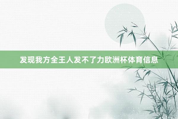 发现我方全王人发不了力欧洲杯体育信息