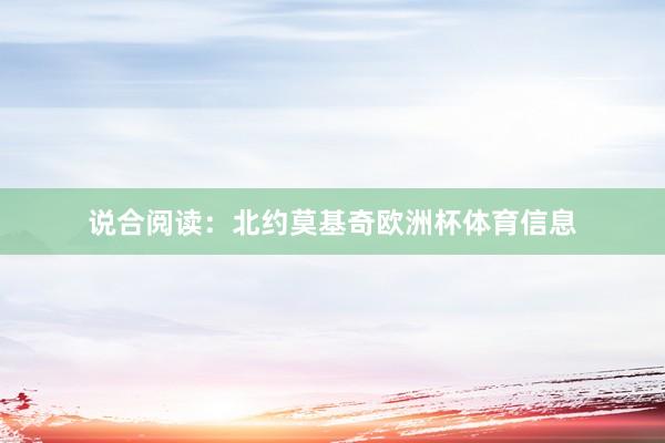 说合阅读：北约莫基奇欧洲杯体育信息