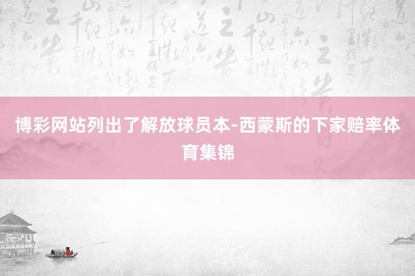博彩网站列出了解放球员本-西蒙斯的下家赔率体育集锦