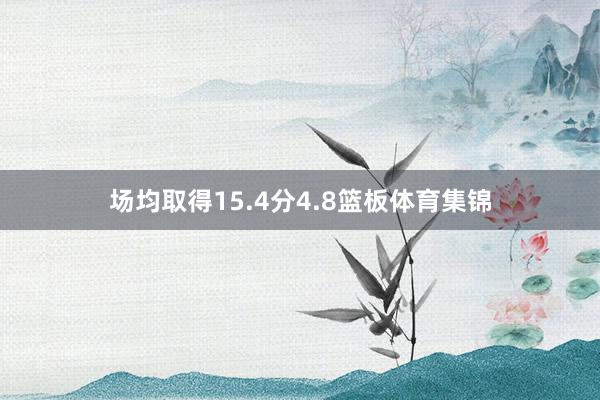 场均取得15.4分4.8篮板体育集锦