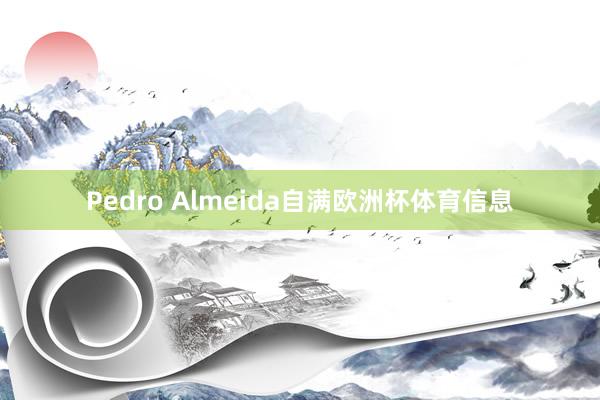 Pedro Almeida自满欧洲杯体育信息
