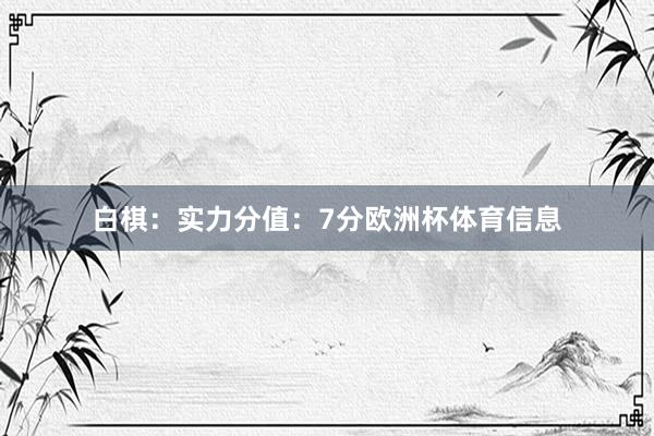 白棋：实力分值：7分欧洲杯体育信息