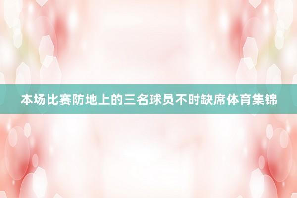 本场比赛防地上的三名球员不时缺席体育集锦