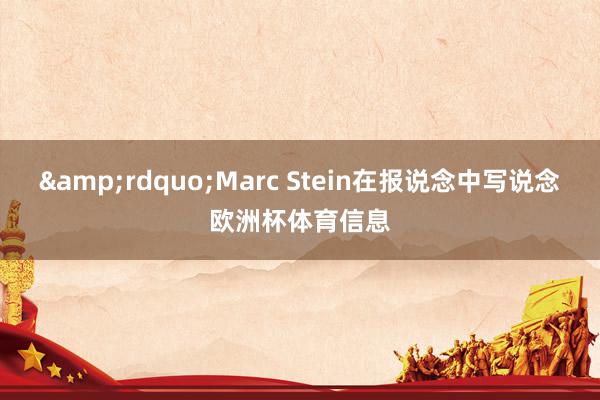 &rdquo;Marc Stein在报说念中写说念欧洲杯体育信息