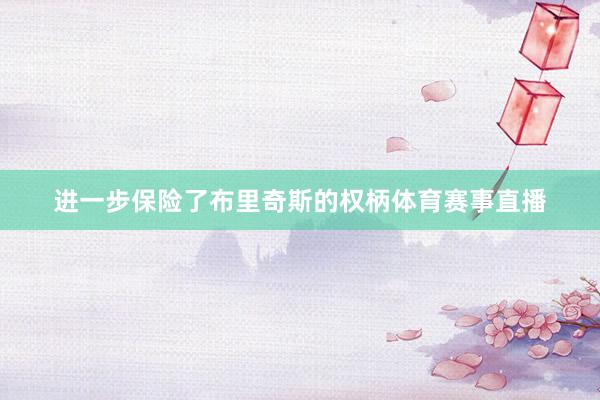 进一步保险了布里奇斯的权柄体育赛事直播