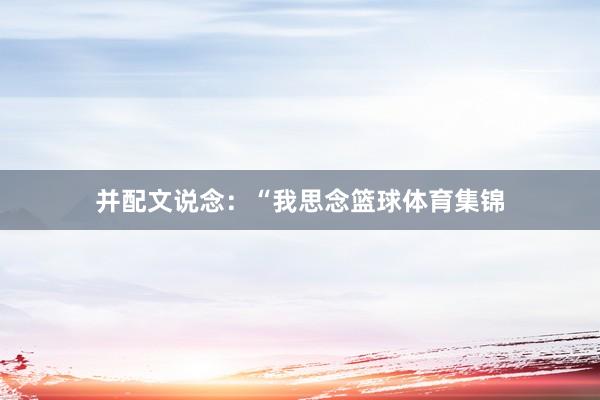并配文说念：“我思念篮球体育集锦