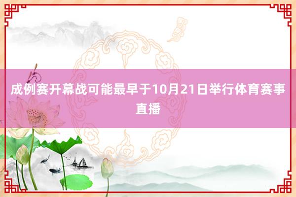 成例赛开幕战可能最早于10月21日举行体育赛事直播