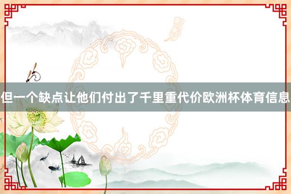 但一个缺点让他们付出了千里重代价欧洲杯体育信息