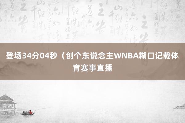 登场34分04秒（创个东说念主WNBA糊口记载体育赛事直播