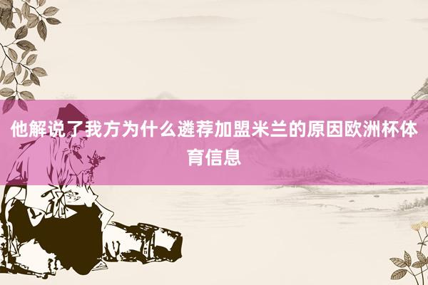 他解说了我方为什么遴荐加盟米兰的原因欧洲杯体育信息