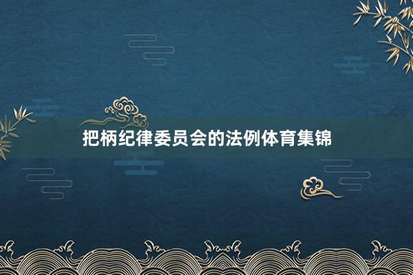 把柄纪律委员会的法例体育集锦