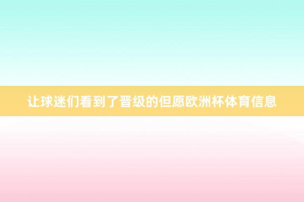 让球迷们看到了晋级的但愿欧洲杯体育信息