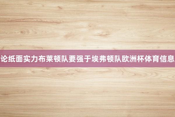 论纸面实力布莱顿队要强于埃弗顿队欧洲杯体育信息