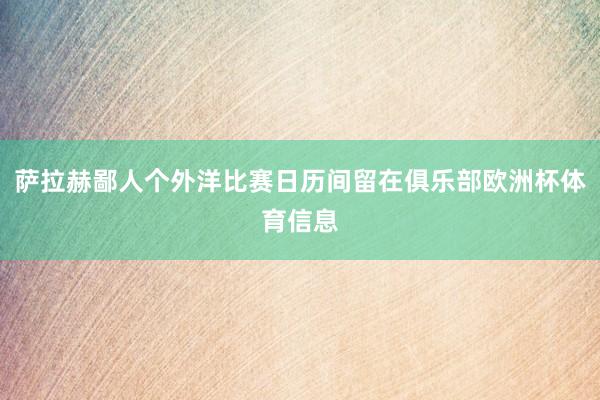 萨拉赫鄙人个外洋比赛日历间留在俱乐部欧洲杯体育信息