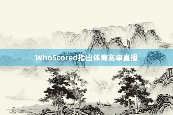WhoScored指出体育赛事直播