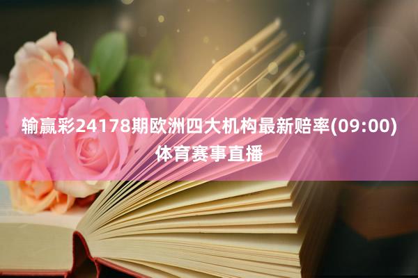 输赢彩24178期欧洲四大机构最新赔率(09:00)体育赛事直播