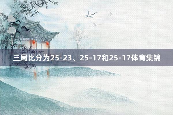 三局比分为25-23、25-17和25-17体育集锦