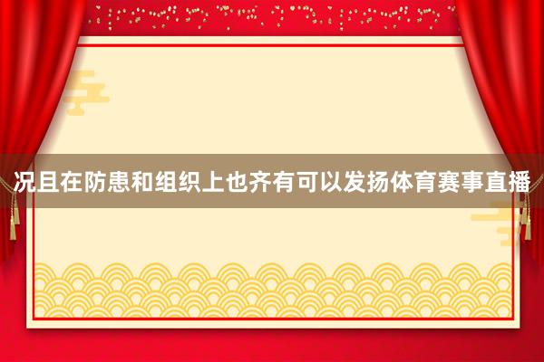 况且在防患和组织上也齐有可以发扬体育赛事直播