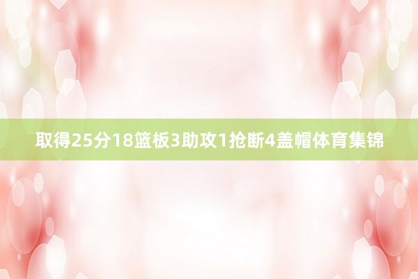 取得25分18篮板3助攻1抢断4盖帽体育集锦