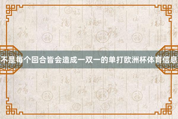 不是每个回合皆会造成一双一的单打欧洲杯体育信息