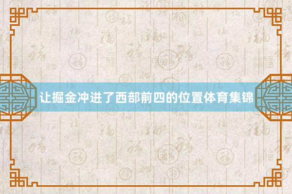 让掘金冲进了西部前四的位置体育集锦