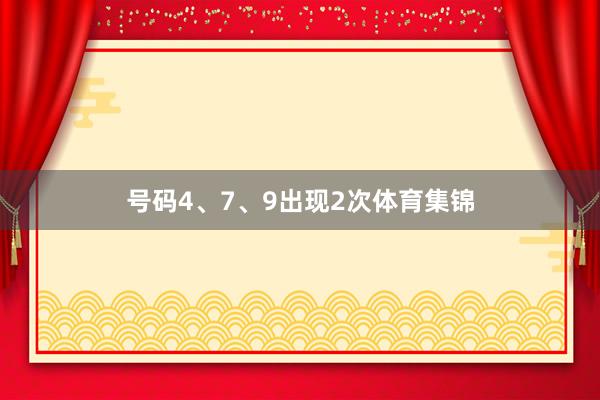 号码4、7、9出现2次体育集锦