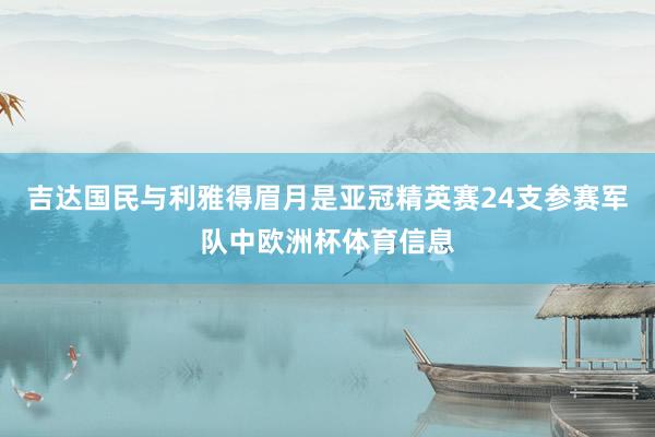 吉达国民与利雅得眉月是亚冠精英赛24支参赛军队中欧洲杯体育信息