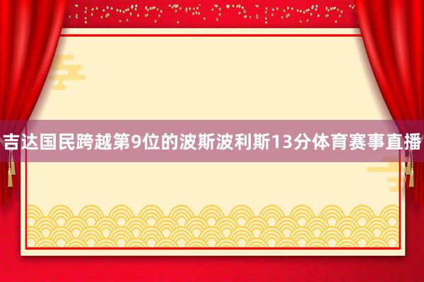 吉达国民跨越第9位的波斯波利斯13分体育赛事直播