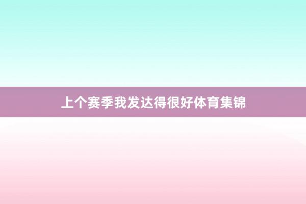 上个赛季我发达得很好体育集锦