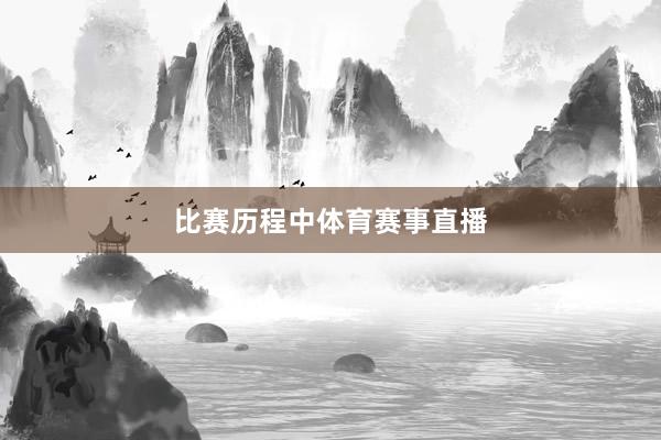 比赛历程中体育赛事直播