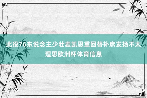 此役76东说念主少壮麦凯恩重回替补席发扬不太理思欧洲杯体育信息