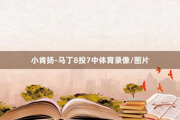 小肯扬-马丁8投7中体育录像/图片