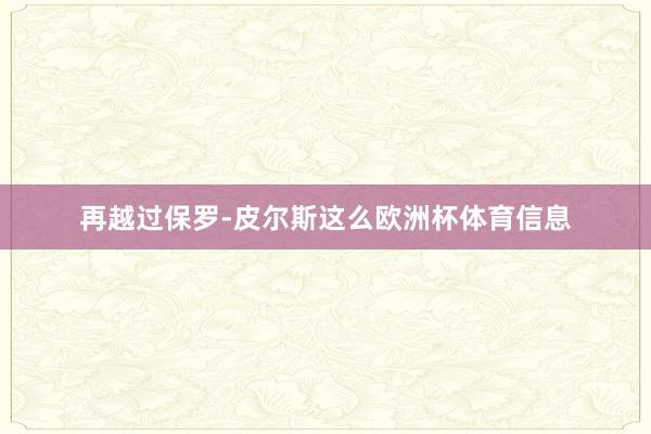 再越过保罗-皮尔斯这么欧洲杯体育信息