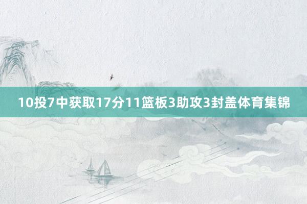 10投7中获取17分11篮板3助攻3封盖体育集锦