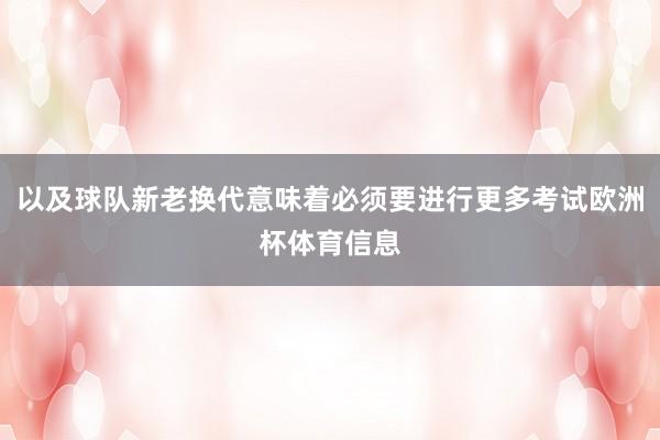以及球队新老换代意味着必须要进行更多考试欧洲杯体育信息