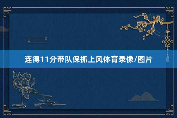 连得11分带队保抓上风体育录像/图片