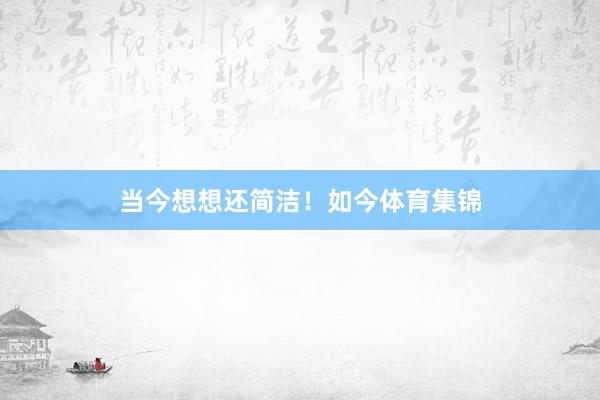 当今想想还简洁！如今体育集锦
