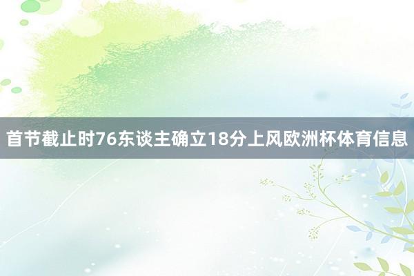 首节截止时76东谈主确立18分上风欧洲杯体育信息