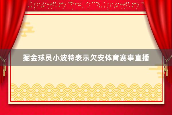 掘金球员小波特表示欠安体育赛事直播