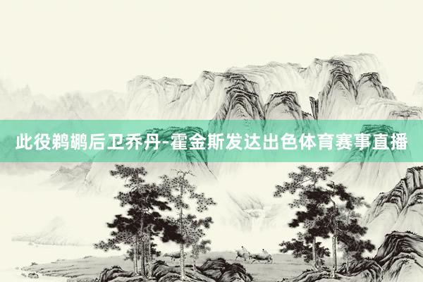 此役鹈鹕后卫乔丹-霍金斯发达出色体育赛事直播