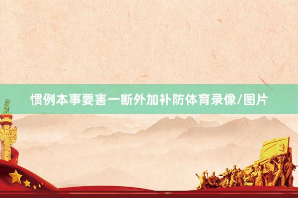 惯例本事要害一断外加补防体育录像/图片