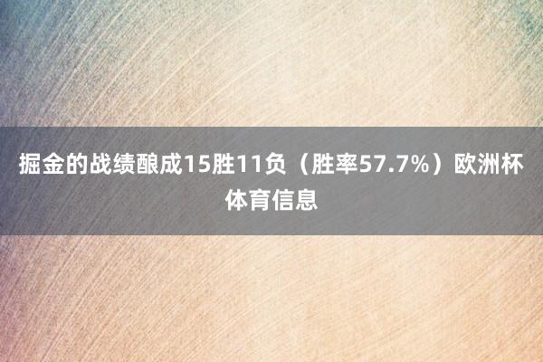 掘金的战绩酿成15胜11负（胜率57.7%）欧洲杯体育信息