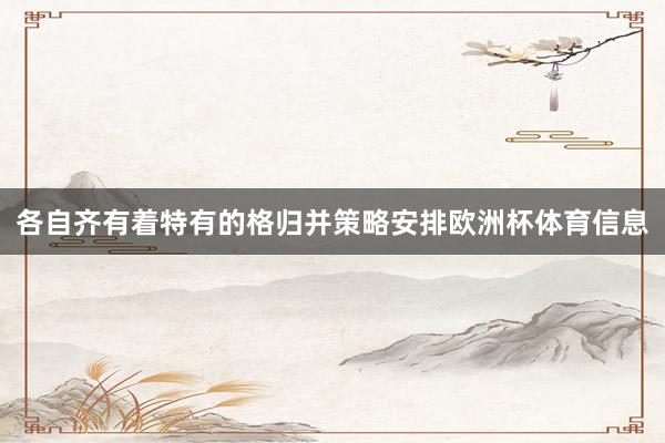 各自齐有着特有的格归并策略安排欧洲杯体育信息