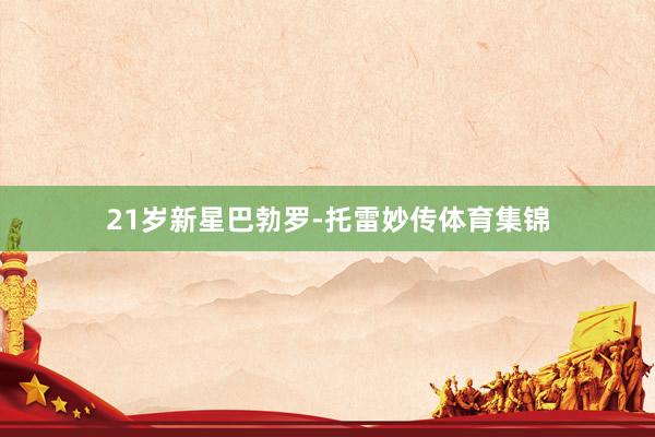 21岁新星巴勃罗-托雷妙传体育集锦