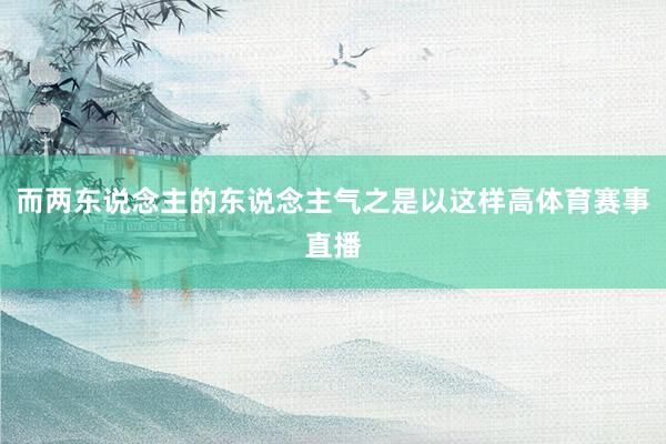 而两东说念主的东说念主气之是以这样高体育赛事直播
