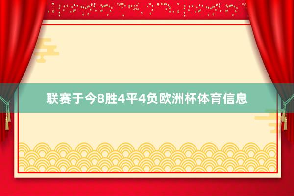 联赛于今8胜4平4负欧洲杯体育信息