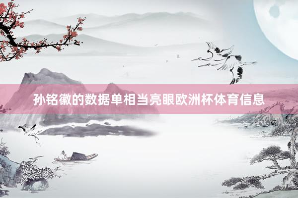 孙铭徽的数据单相当亮眼欧洲杯体育信息