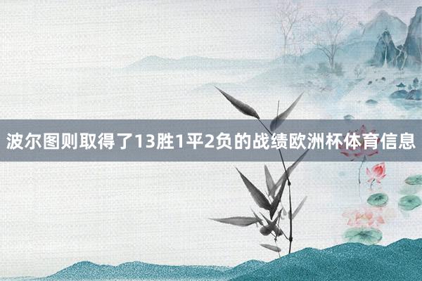 波尔图则取得了13胜1平2负的战绩欧洲杯体育信息