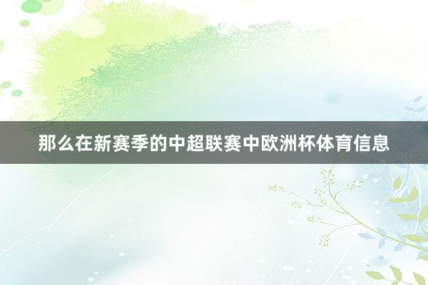 那么在新赛季的中超联赛中欧洲杯体育信息