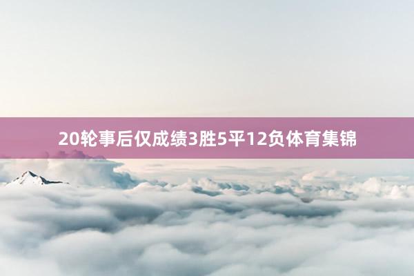 20轮事后仅成绩3胜5平12负体育集锦